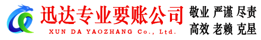 洞头迅达讨债公司